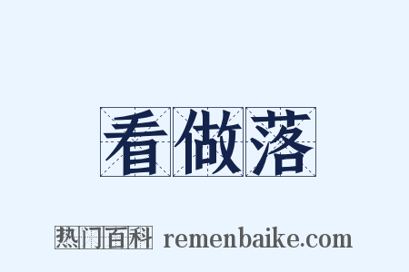 看做落是什么意思的图片